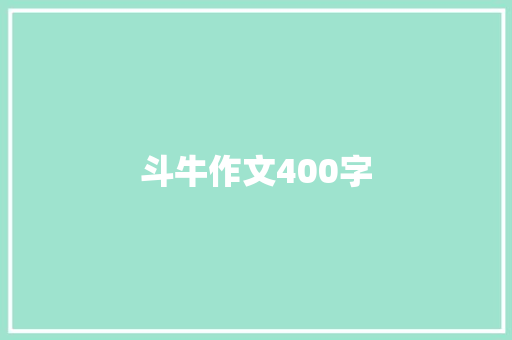 斗牛作文400字 演讲稿范文