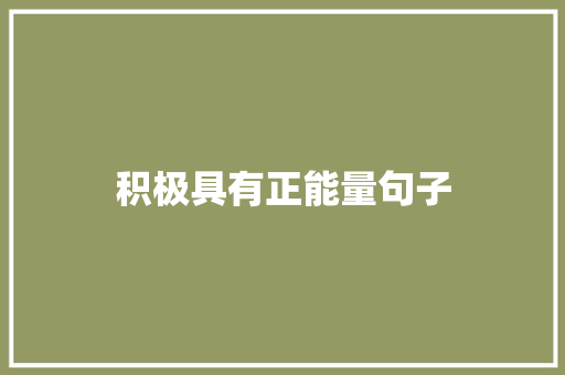 积极具有正能量句子 商务邮件范文