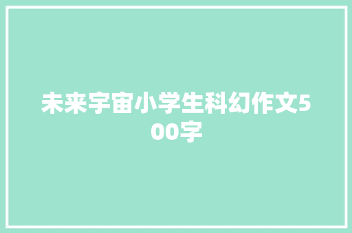 未来宇宙小学生科幻作文500字