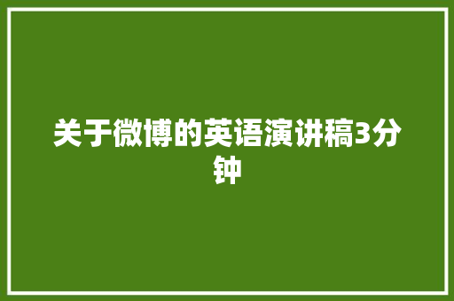 关于微博的英语演讲稿3分钟 商务邮件范文