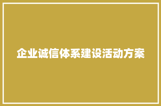 企业诚信体系建设活动方案 书信范文