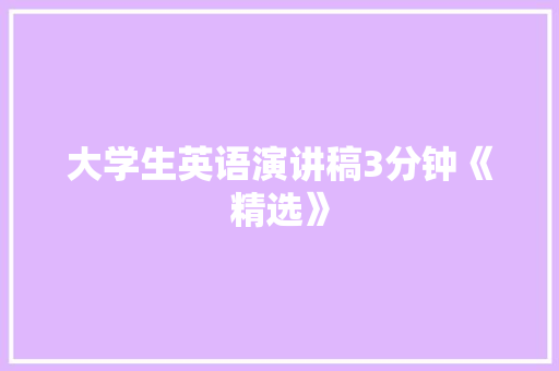 大学生英语演讲稿3分钟《精选》