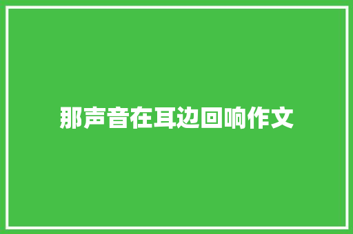 那声音在耳边回响作文