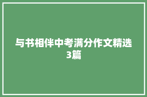 与书相伴中考满分作文精选3篇 生活范文