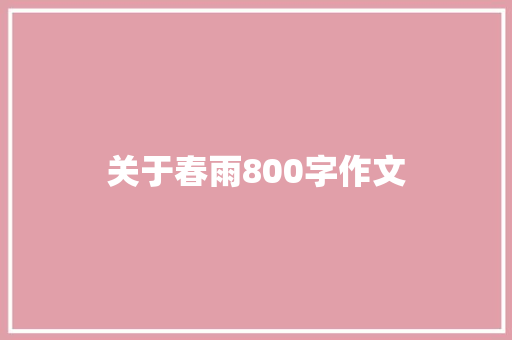 关于春雨800字作文 学术范文