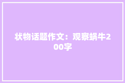 状物话题作文：观察蜗牛200字