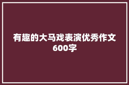 有趣的大马戏表演优秀作文600字