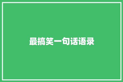 最搞笑一句话语录 论文范文