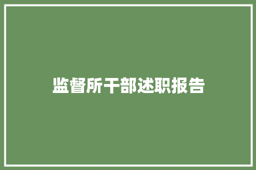 监督所干部述职报告 申请书范文