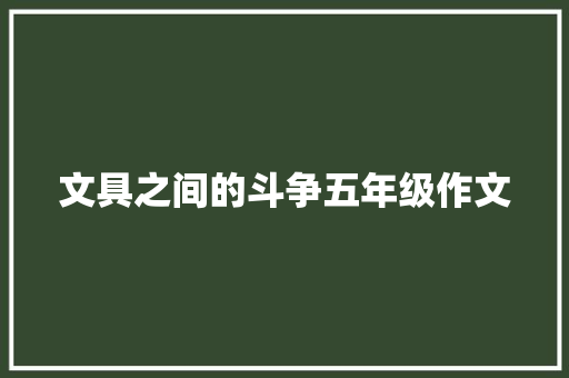 文具之间的斗争五年级作文