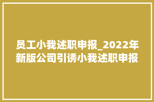 员工小我述职申报_2022年新版公司引诱小我述职申报务实版本