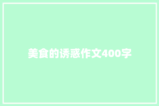 美食的诱惑作文400字