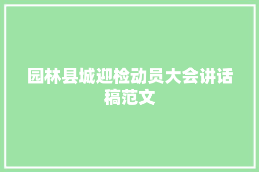 园林县城迎检动员大会讲话稿范文