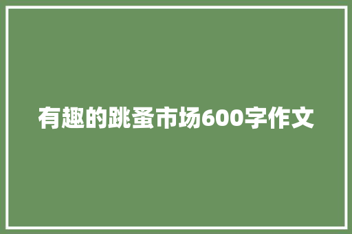 有趣的跳蚤市场600字作文