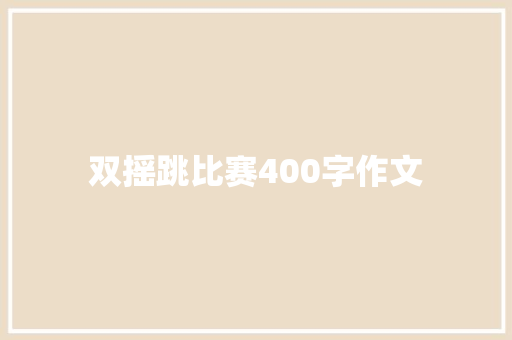 双摇跳比赛400字作文 学术范文