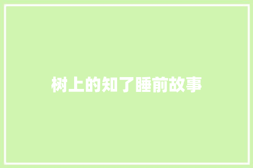 树上的知了睡前故事