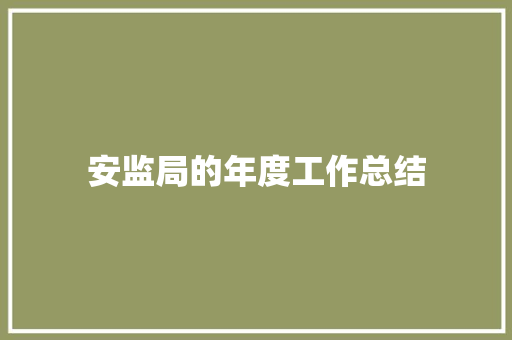 安监局的年度工作总结 求职信范文