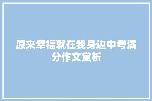 原来幸福就在我身边中考满分作文赏析 商务邮件范文