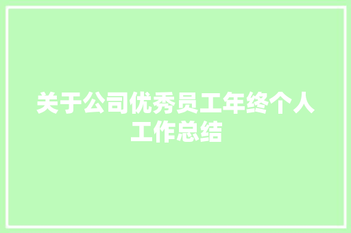 关于公司优秀员工年终个人工作总结 致辞范文