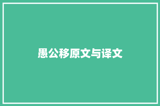 愚公移原文与译文