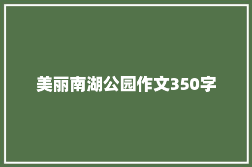 美丽南湖公园作文350字