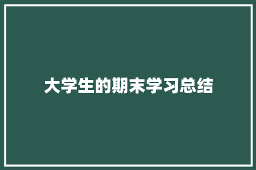 大学生的期末学习总结 职场范文