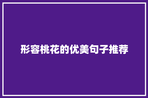 形容桃花的优美句子推荐