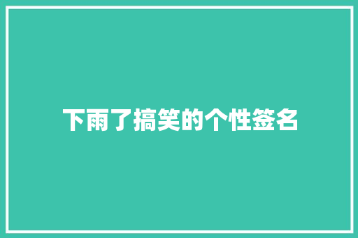 下雨了搞笑的个性签名