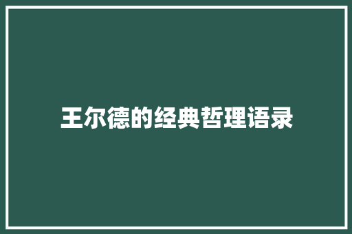 王尔德的经典哲理语录