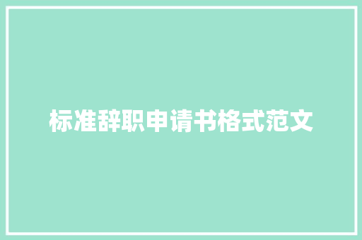 标准辞职申请书格式范文