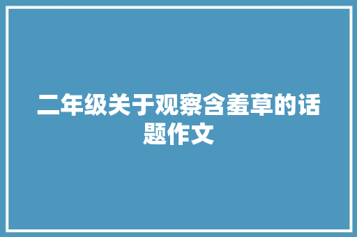 二年级关于观察含羞草的话题作文