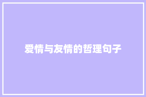 爱情与友情的哲理句子 商务邮件范文