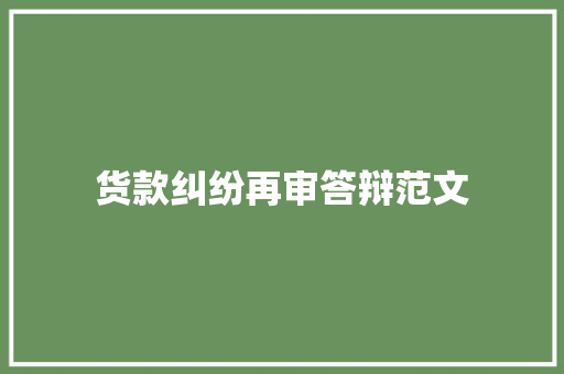 货款纠纷再审答辩范文