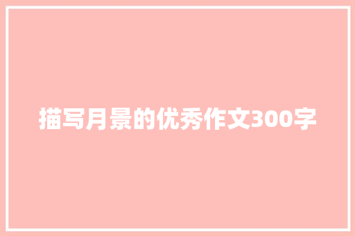 描写月景的优秀作文300字