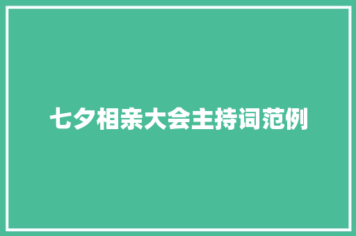 七夕相亲大会主持词范例