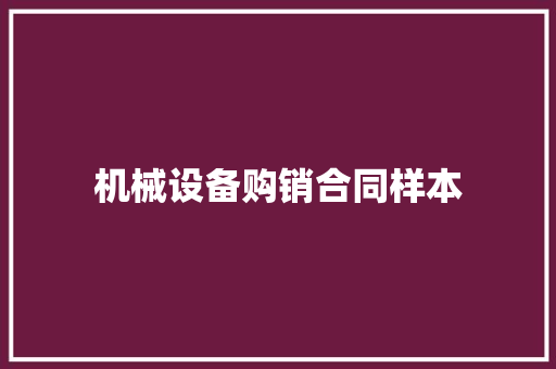 机械设备购销合同样本 生活范文