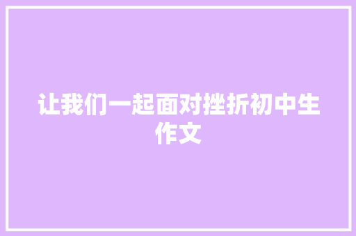 让我们一起面对挫折初中生作文 综述范文