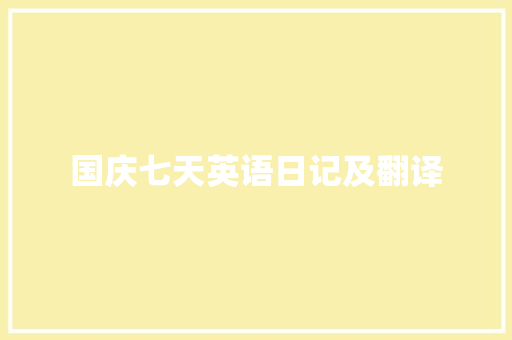 国庆七天英语日记及翻译