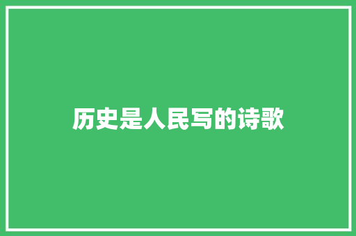 历史是人民写的诗歌 生活范文