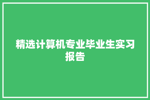 精选计算机专业毕业生实习报告