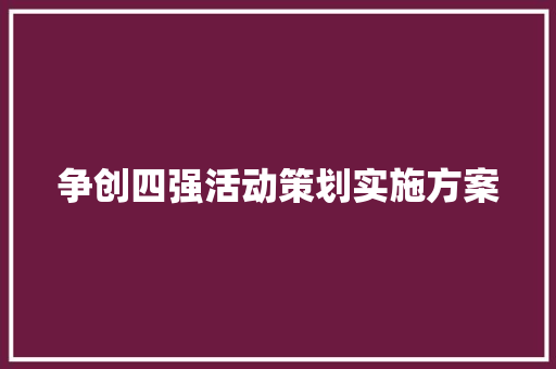 争创四强活动策划实施方案