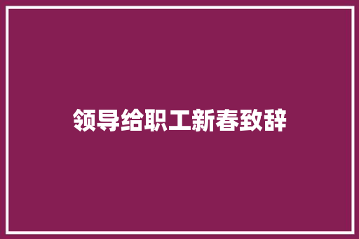 领导给职工新春致辞