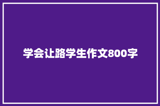 学会让路学生作文800字