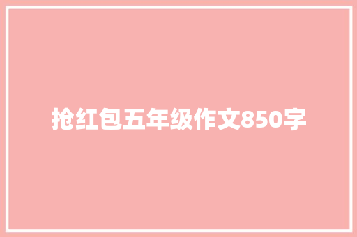 抢红包五年级作文850字