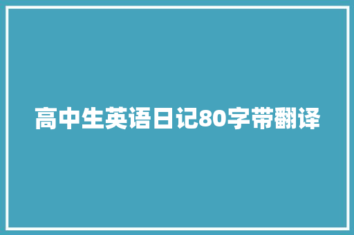 高中生英语日记80字带翻译 生活范文