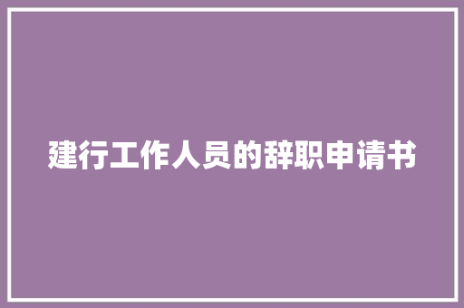 建行工作人员的辞职申请书