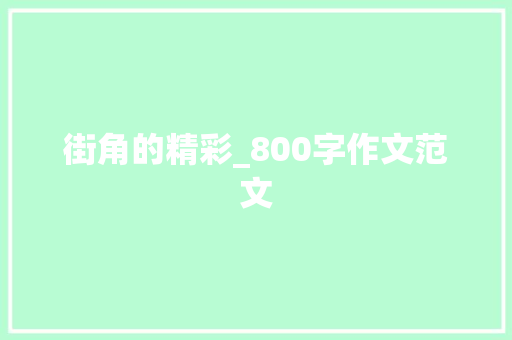 街角的精彩_800字作文范文