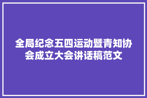 全局纪念五四运动暨青知协会成立大会讲话稿范文 申请书范文