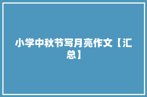 小学中秋节写月亮作文【汇总】