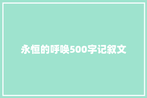 永恒的呼唤500字记叙文